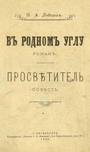 В родном углу