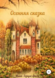 Осенняя сказка