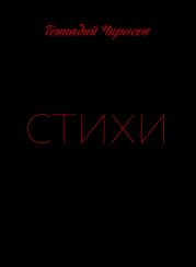 Стихи. Часть 1