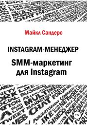 Instagram-менеджер. SMM-маркетинг для Instagram