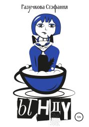 Ынду