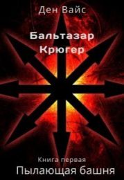 Пылающая Башня