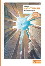 Капитализм: Незнакомый идеал