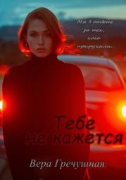 Тебе не кажется