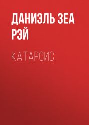 Катарсис