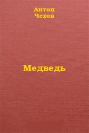 Медведь