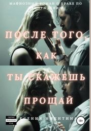 После того, как ты скажешь прощай