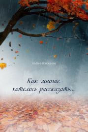 Как многое хотелось рассказать…