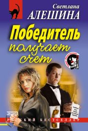 Победитель получает счет