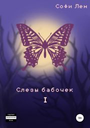 Слезы бабочек 1