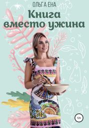 Книга вместо ужина