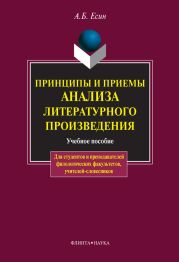 Принципы и приемы анализа литературного произведения: учебное пособие