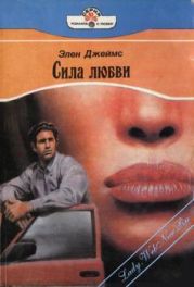 Сила любви