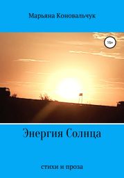 Энергия Солнца