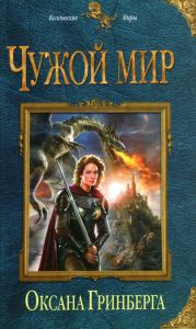 Чужой мир