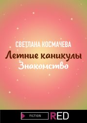 Летние каникулы. Знакомство