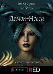 Демон-Несса