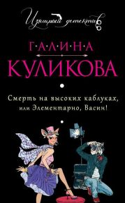 Смерть на высоких каблуках, или Элементарно, Васин! (сборник)