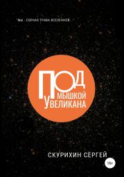 Под мышкой у великана