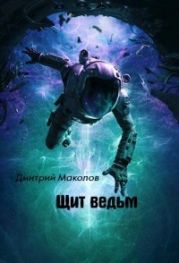 Щит ведьм