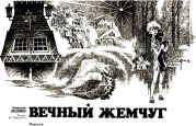 Вечный жемчуг.
