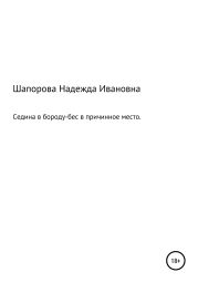 Седина в бороду, бес в причинное место