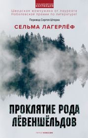 Проклятие рода Лёвеншёльдов