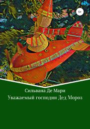 Уважаемыи? господин Дед Мороз
