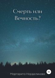 Смерть или Вечность?