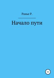 Начало пути