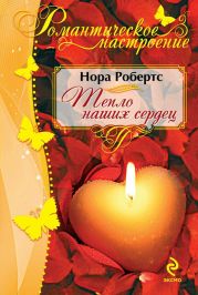 Тепло наших сердец (Ключ света)