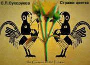 Стражи цветка