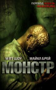 Монстр