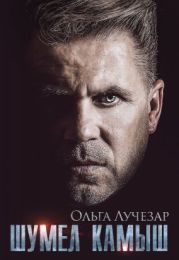 Шумел Камыш