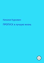 Пропуск в лучшую жизнь…