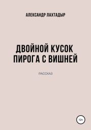 Двойной кусок пирога с вишней