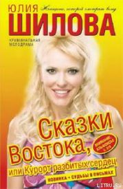 Сказки Востока, или Курорт разбитых сердец