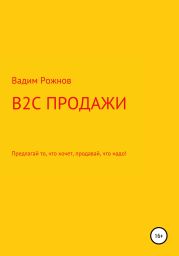 B2C продажи. Предлагай то, что хочет, продавай, что надо