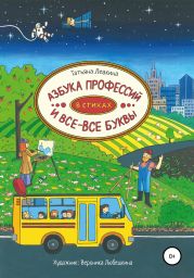 Азбука профессий в стихах и все-все буквы