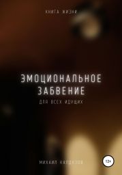 Эмоциональное забвение. Книга жизни. Для всех идущих