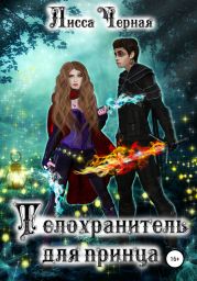 Телохранитель для принца