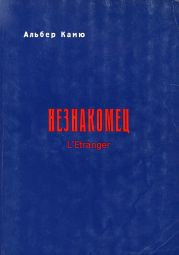 Незнакомец