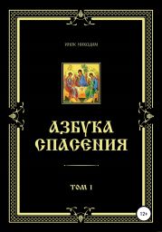 Азбука спасения. Том 1