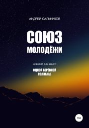 Союз молодёжи