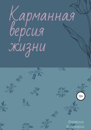 Карманная версия жизни