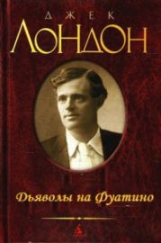 Дьяволы на Фуатино