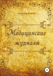 Медицинские журналы