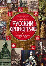 Русский хронограф. От Рюрика до Николая II. 809-1894 гг.