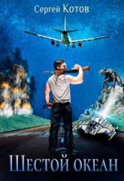 Шестой Океан