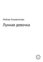 Лунная девочка
